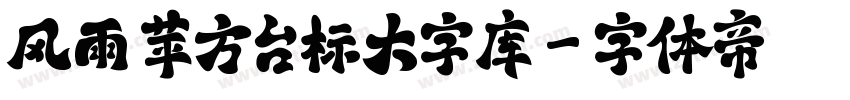 风雨 苹方台标大字库字体转换